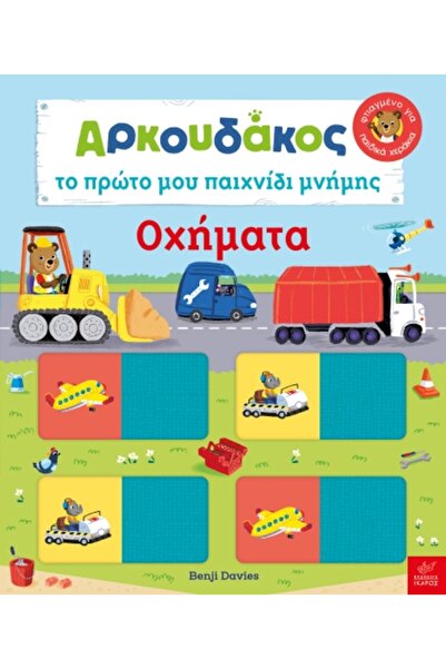 Ikaros ΑΡΚΟΥΔΑ: ΤΟ ΠΡΩΤΟ ΜΟΥ ΠΑΙΓΝΙΟ ΜΝΗΜΗΣ - ΟΧΗΜΑΤΑ