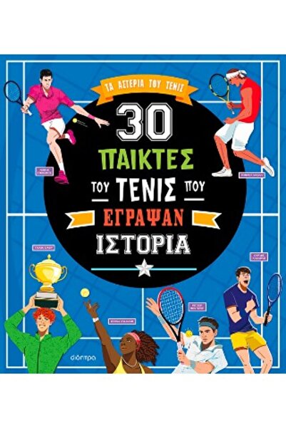 Dioptra 30 ΤΕΝΙΣΤΕΣ ΠΟΙΟΙ ΚΑΝΑΝ ΣΤΟΙΧΕΙΑ ΣΤΗΝ ΙΣΤΟΡΙΑ