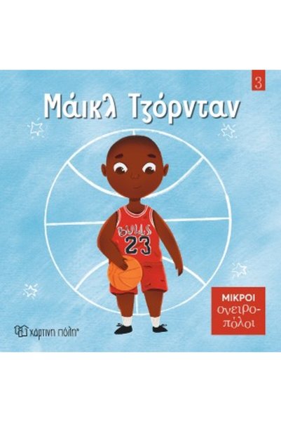 Paper City ΜΙΚΡΟΙ ΟΝΕΙΡΟΠΟΙΟΙ 3: ΜΙΚΑΕΛ ΤΖΟΡΝΤΑΝ