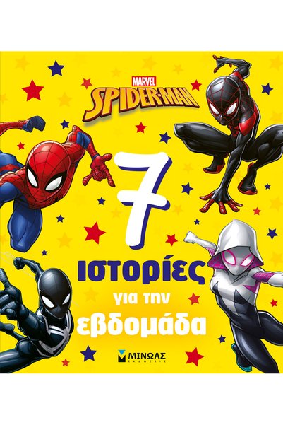 Minoas ΣΠΑΪΝΤΕΡ-ΜΑΝ, 7 ΙΣΤΟΡΙΕΣ ΓΙΑ ΤΗΝ ΕΒΔΟΜΑΔΑ