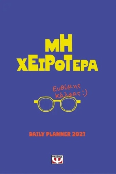 OEM ΟΧΙ ΚΑΚΟΤΕΡΑ - ΗΜΕΡΑΣΤΗΡΙΟ 2027