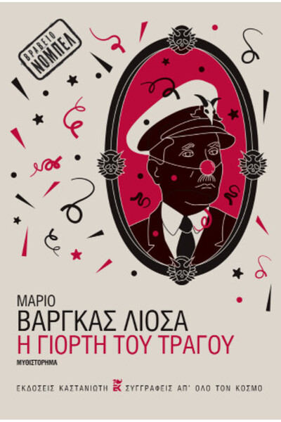 OEM Η ΓΙΟΡΤΗ ΤΗΣ ΚΑΤΣΙΚΙΑΣ (ΔΕΜΕΝΗ ΕΚΔΟΣΗ)