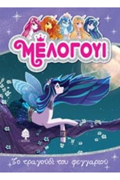 Kedros ΜΕΛΟΓΟΥΪ: ΤΟ ΤΡΑΓΟΥΔΙ ΤΗΣ ΦΕΓΓΑΡΙΣΤΗΣ