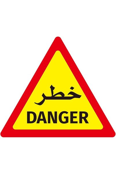 Lawazim ملصق علامة الخطر - 60×60 سم - ملصق تحذير كبير للسلامة والسلامة الشخصي...