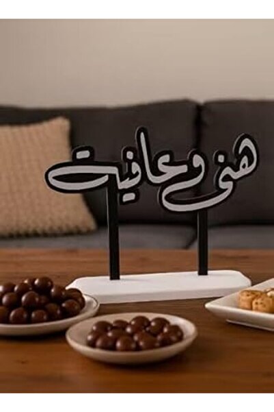 3D Brothers لافتة ضيافة "هنا وعافية" - ديكور عربي أنيق بقاعدة