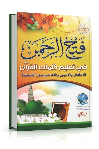 Book سلسلة الفتح الرباني التعليمية فتح الرحمن في تعليم كلمات القرآن