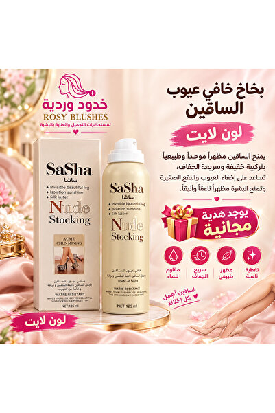 SASHA بخاخ خافي عيوب الساقين لون ( لايت ) بخاخ سيقان موحد لون يأتي هذا البخاخ...