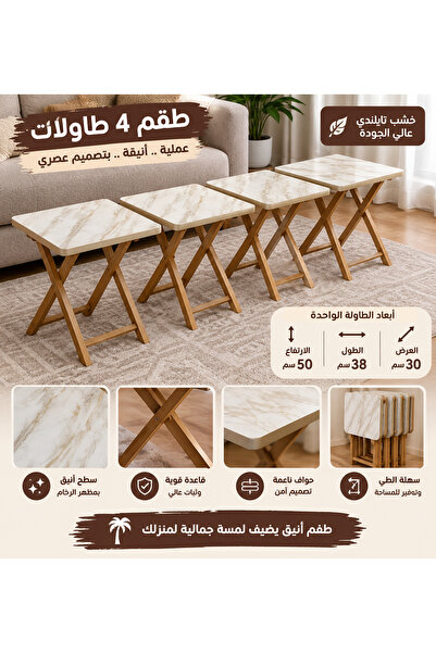 HomeNew طقم طاولات أنيق مكوّن من 4 قطع بتصميم عصري يجمع بين الفخامة والعملية....
