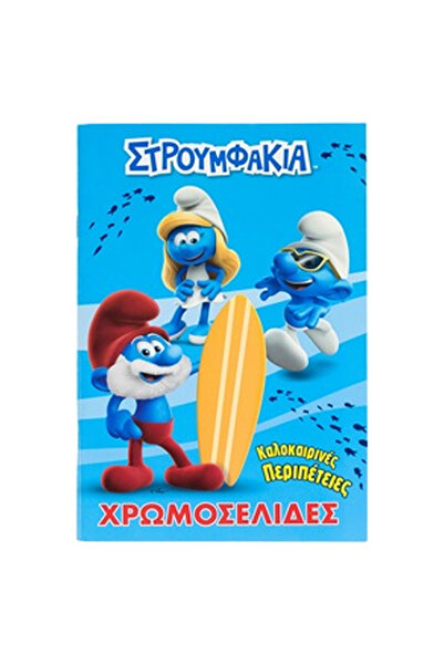 OEM Σμαρφς Βιβλίο Ζωγραφικής  "Καλοκαιρινές Περιπέτειες " A5 - 16F