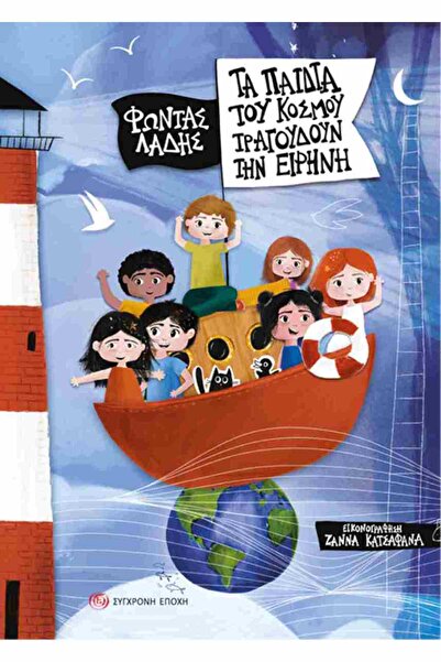 papirosbookstore Τα παιδιά του κόσμου χαρίζουν την ειρήνη