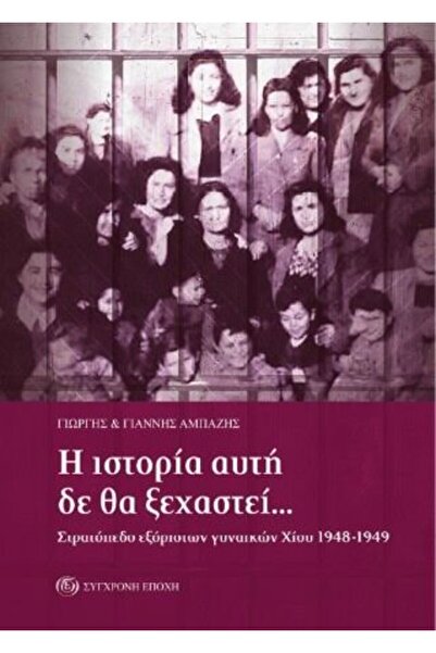 papirosbookstore ΑΥΤΗ Η ΙΣΤΟΡΙΑ ΔΕΝ ΘΑ ΞΕΧΑΣΘΕ... ΤΟ ΚΑΜΠ ΤΩΝ ΓΥΝΑΙΚΩΝ ΣΤΗΝ Ε...