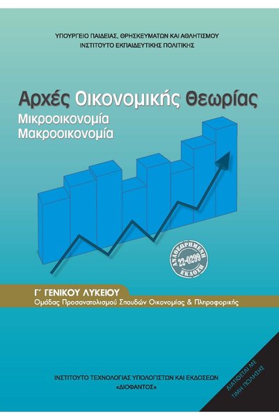 papirosbookstore Αρχές Οικονομικής Θεωρίας, 3ο Τάξη Γενικού Λυκείου, Κατεύθυν...