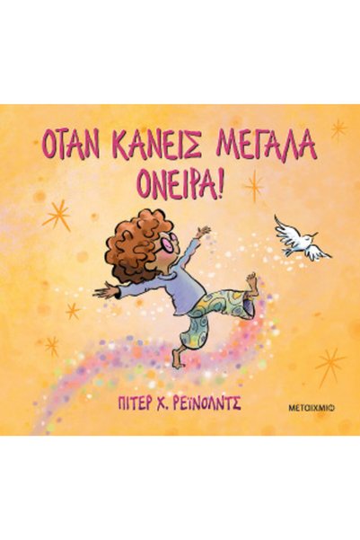 papirosbookstore Όταν ονειρεύεσαι μεγάλα!