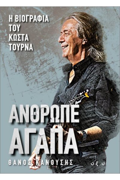 papirosbookstore MAN, LOVE: THE BIOGRAPHY OF KOSTAS TOURNAS