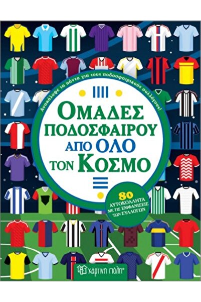 papirosbookstore ΟΜΑΔΕΣ ΠΟΔΟΣΦΑΙΡΙΚΩΝ ΟΜΑΔΩΝ ΑΠΟ ΟΛΗ ΤΗΝ ΚΟΣΜΟ
