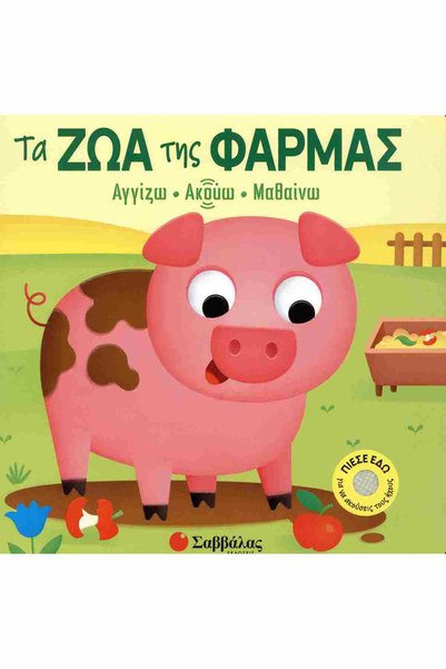 papirosbookstore Τα ζώα της φάρμας (σκληρόδετη έκδοση)