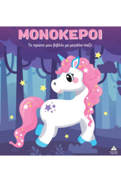 papirosbookstore Το πρώτο μου βιβλίο με μεγάλα παζλ – Μονόκεροι