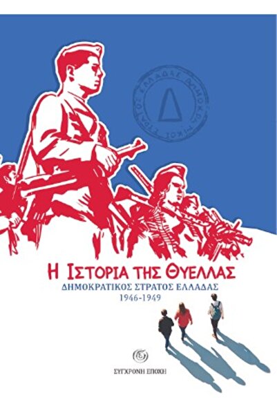 papirosbookstore Η ΙΣΤΟΡΙΑ ΤΟΥ ΚΑΤΑΣΤΡΟΦΙΚΟΥ ΔΗΜΟΚΡΑΤΙΚΟΥ ΣΤΡΑΤΟΥ ΤΗΣ ΓΚΡΗΚΙΑ...