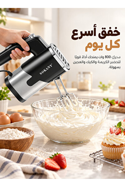 SOKANY خلاط يدوي كهربائي 800 واط بـ5 سرعات مع وظيفة توربو، خطافات عجن من الفو...