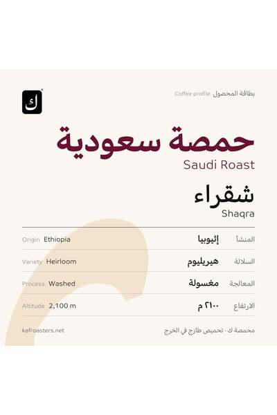 kaf roasters Saudi Arabian Blonde Chickpeas - 250g
