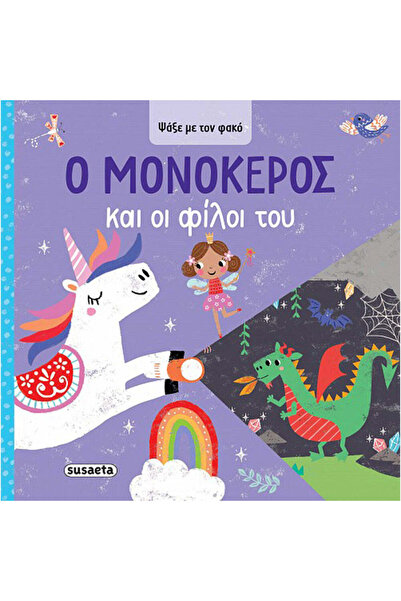 Susaeta Αναζήτηση με τον Φακό 1 Ο Μονόκερος και τα Φίλοι του