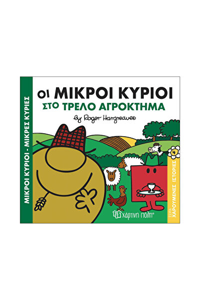 Paper City Μίστερ Μεν και Λιτλ Μις: Χαρούμενες Ιστορίες 4 - Στο Τρελό Αγρόκτημα