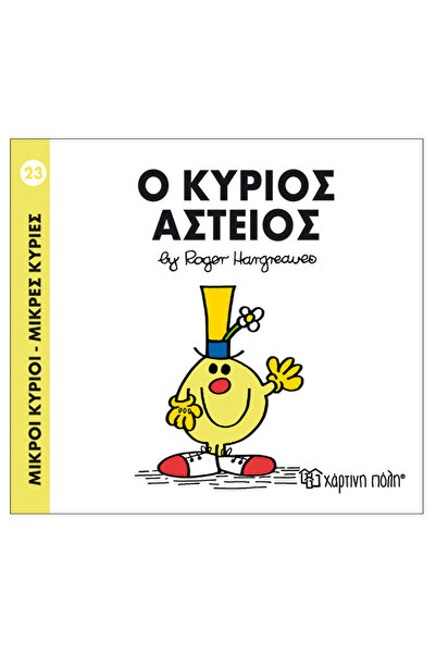 Paper City Μίστερ Μεν Λιτλ Μις - 23 Μίστερ Αστείο