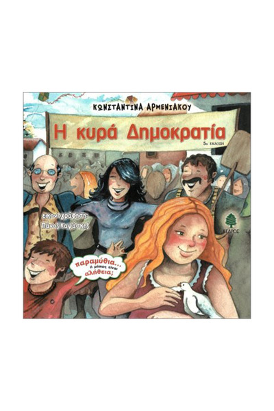 Kedros Η Κυρία Δημοκρατία