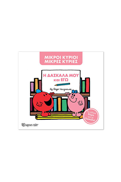 Paper City Κύριοι Κύριοι - Ο Δάσκαλος Μου και Εγώ - Συλλεκτική Έκδοση