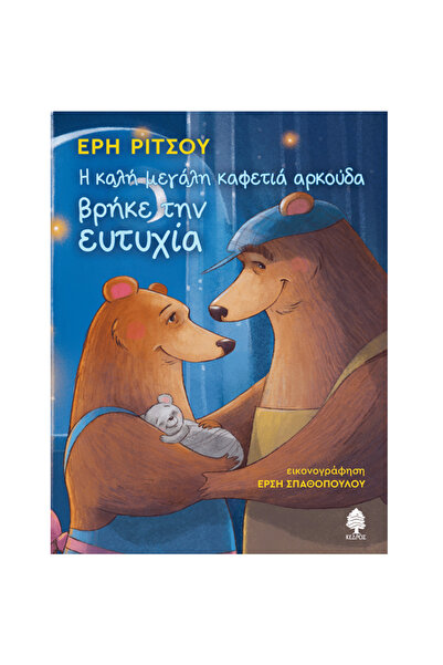 Kedros Η καλή μεγάλη καφέ αρκούδα βρήκε την ευτυχία