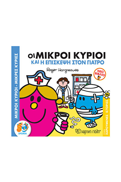 Paper City Κύριοι Άντρες: Χαρούμενες Ιστορίες 14 - Η Επίσκεψη στον Γιατρό