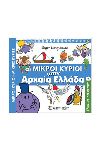 Hartini Poli Μίστερ Μεν και Λιτλ Μις - Απίστευτες Περιπέτειες 7 - Οι Μίστερ Μ...