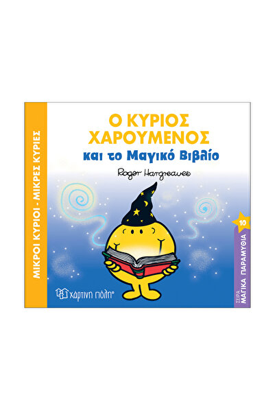 Paper City Κύριοι Άντρες, Μικρές Κυρίες - Μαγικά Παραμύθια 10 - Κύριος Χαρούμ...