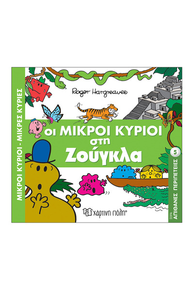 Paper City Mr. & Mrs. - Amazing Adventures 5 - The Little Misters in the Jungle