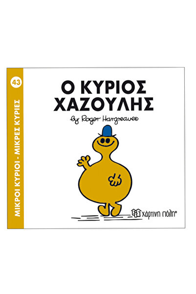 Paper City Κύριοι Άντρες, Μικρές Κυρίες - 43 Κύριος Ανόητος