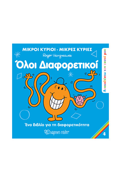 Paper City Κύριοι Άνδρες & Μικρές Κυρίες: Ανακαλύπτοντας τον εαυτό μου 4 - Όλ...