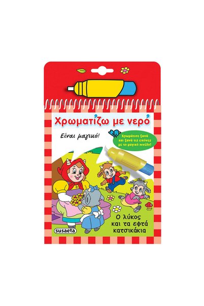 Susaeta Χρωματισμός με νερό 14 Ο λύκος και οι επτά μικρές κατσίκες