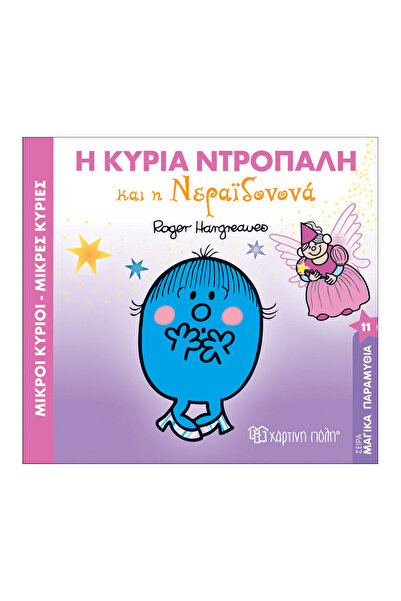 Paper City Κύριοι Κυρίες, Κύριοι Κυρίες - Μαγικά Παραμύθια 11 - Κυρία Σάι και...