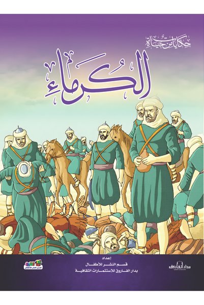 Dar Alfarouk الكرماء
