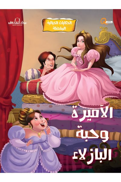 Dar Alfarouk الأميرة وحبة البازلاء