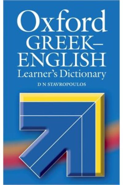Oxford ΕΛΛΗΝΟΑΓΓΛΙΚΟ ΛΕΒΗΤΙΚΟ ΛΕΞΙΚΟ ΤΟΥ ΜΑΘΗΤΗ 2008 ΑΝΑΘΕΣΜΕΝΟ ΣΚΛΗΡΟΚΑΡΤΑΣΙ...