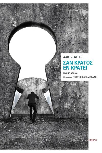 estia ΟΠΩΣ ΜΙΑ ΠΟΛΙΤΕΙΑ ΜΕΣΑ ΣΕ ΜΙΑ ΠΟΛΙΤΕΙΑ