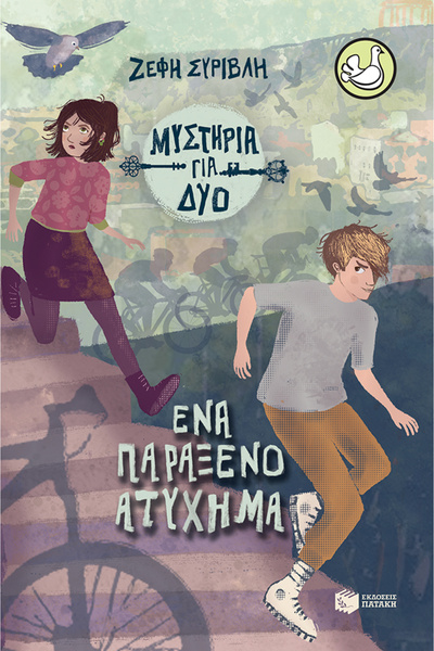 Patakis PIGEONS 219: MYSTERIES FOR TWO 2 - A STRANGE ACCIDENT