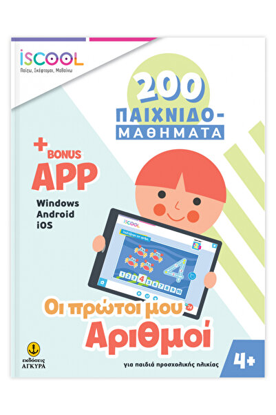 iScool 200 ΠΑΙΧΝΙΔΙΑ ΟΙ ΠΡΩΤΕΣ ΑΡΙΘΜΟΙ ΜΟΥ 4+ (+BONUS ΕΦΑΡΜΟΓΗ)