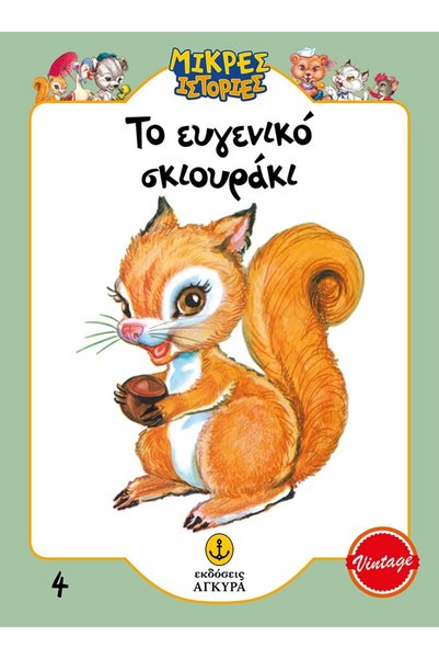 Agkyra THE GENTLE SQUIRREL