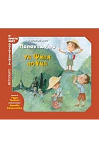 Metaichmio Τα Υψηλά Όρη Το Πρώτο μου Παπαντόνιου Το Πρώτο μου Λογοτεχνικό Έργο