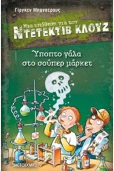 Metaichmio Ένα υπόθετο για το DETECTIVE CLUES 27: SUSPICIOUS MILK IN THE SUPE...
