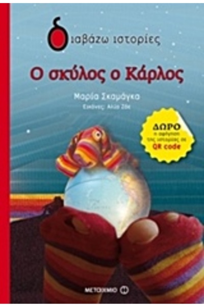 Metaichmio ΔΙΑΒΑΖΩ ΙΣΤΟΡΙΕΣ 6+ THE DOG CARLOS