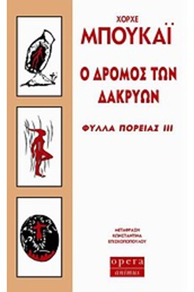 Opera Ο Δρόμος των Δακρύων: Τα Ταξίδια των Φύλλων III