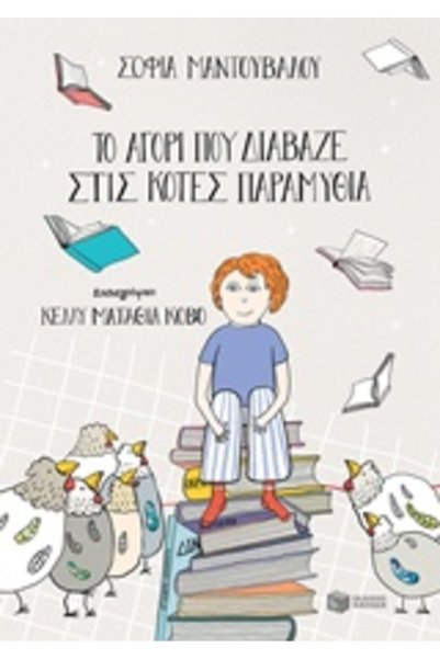 Patakis THE BOY WHO READ FAIRY TALES TO HENS
